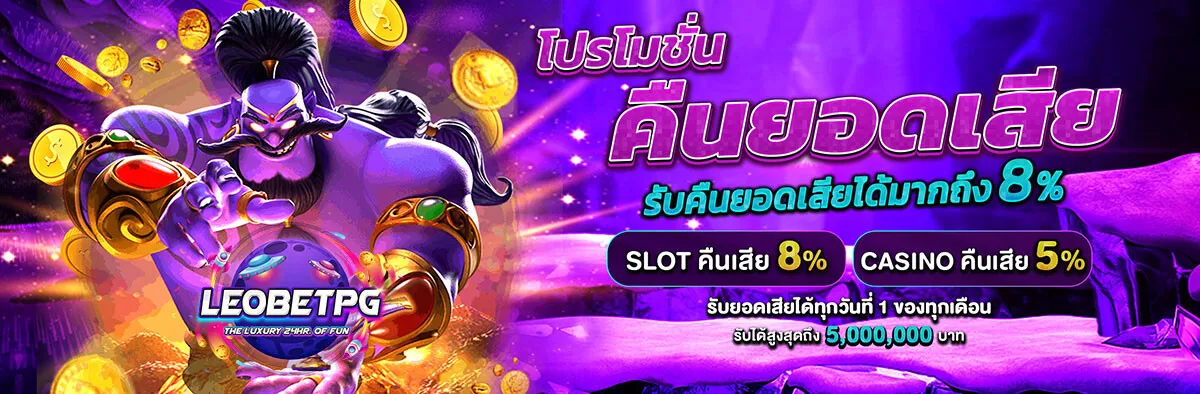 leobetpg โปรโมชั่น